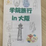 学院旅行in大阪(事前学習編)