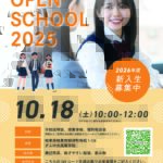 オープンスクール 10月