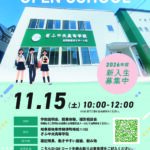 オープンスクール 11月